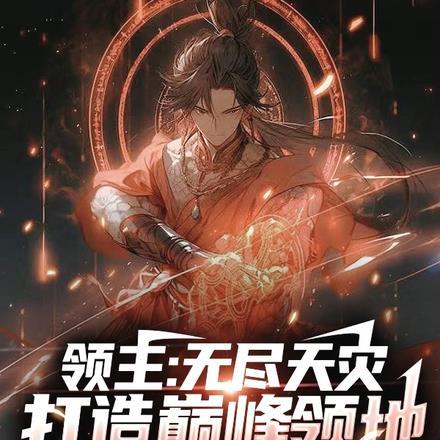 领主:无尽天灾,打造巅峰领地