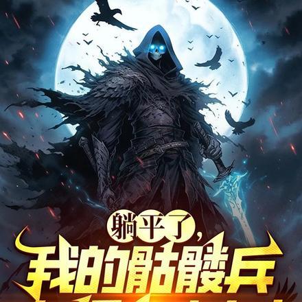 躺平了,我的骷髅兵有亿点点多!