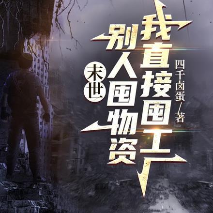 末世:别人屯物资我直接囤工厂