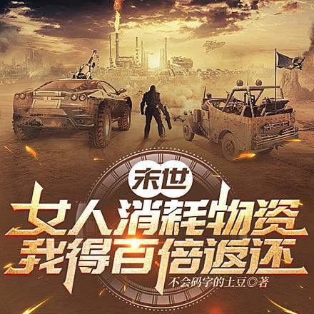 末世:女人消耗物资,我百倍返还