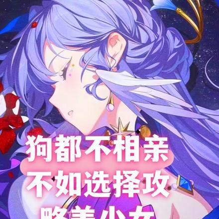 狗都不相亲,不如选择攻略美少女