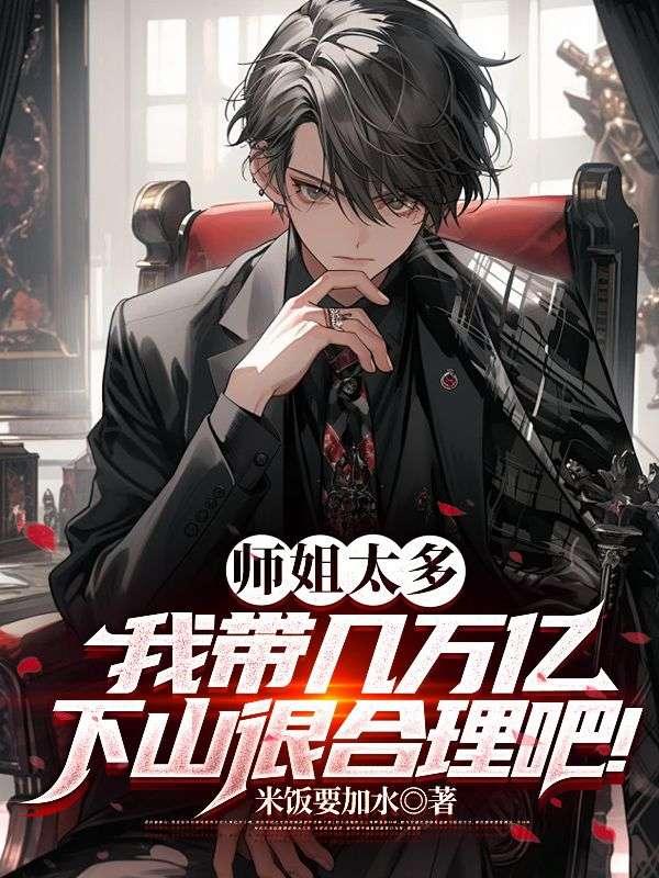 师姐太多,我带几万亿下山很合理吧!