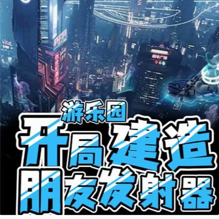 游乐园:开局建造朋友发射器