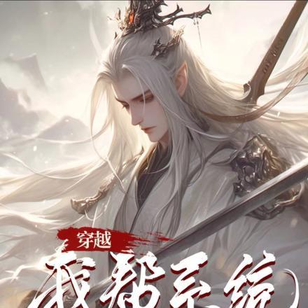 我帮系统养儿子