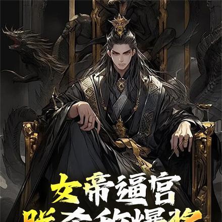 女帝逼宫?朕杀敌爆奖建无上帝朝