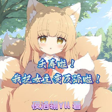 夭寿啦!我把女主变反派啦!