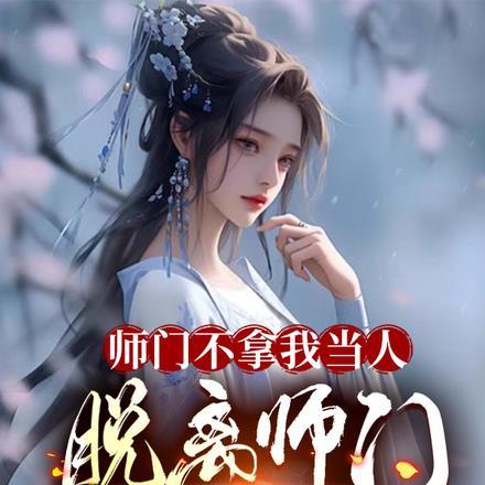 师门不拿我当人,脱离师门你急甚