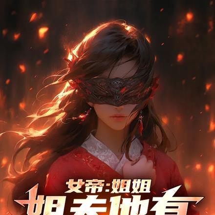 女帝:姐姐,姐夫他有道侣吗?