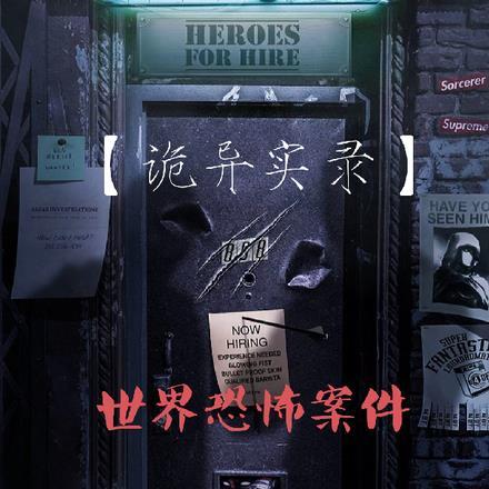 【诡异实录】世界恐怖案件