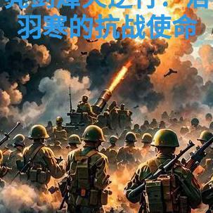 亮剑烽火逆行：洛羽寒的抗战使命