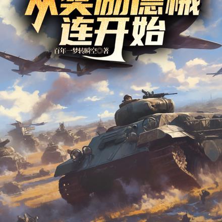 军阀:异界民国从奖励德械连开始
