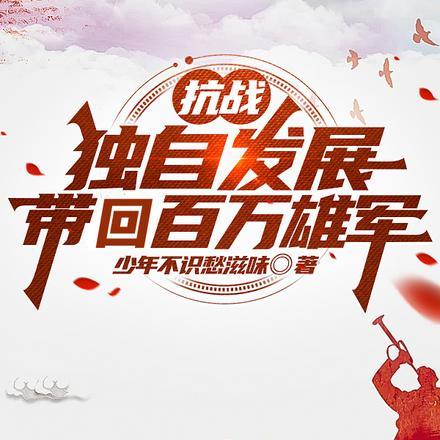 抗战:独自发展,带回百万雄军