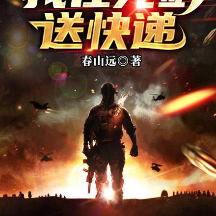 我在亮剑送快递