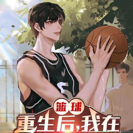 篮球:重生后,我在NBA碾压