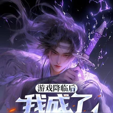 游戏降临后,我成了唯一真神