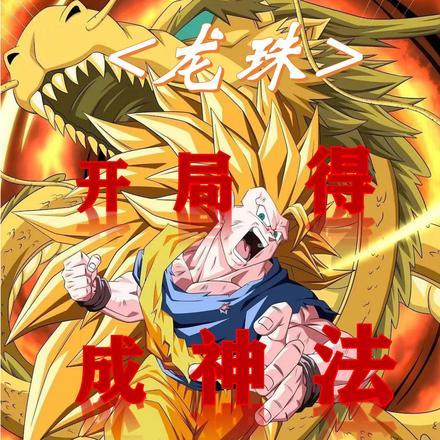 龙珠：开局得成神法