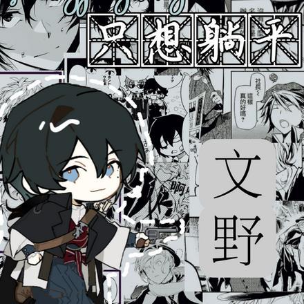 文野:异能开盲盒的我只想躺平