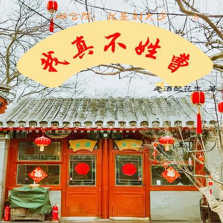 四合院:我是刘大少,我真不姓曹