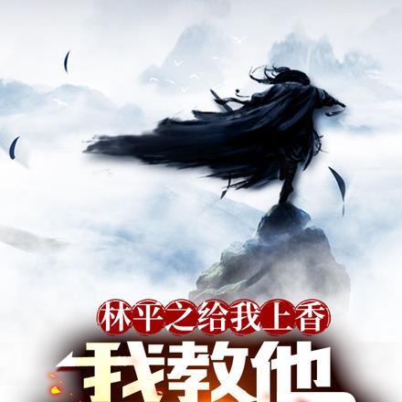 林平之给我上香,我教他万剑归宗
