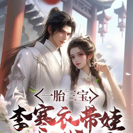 一胎三宝,李寒衣带娃堵我门