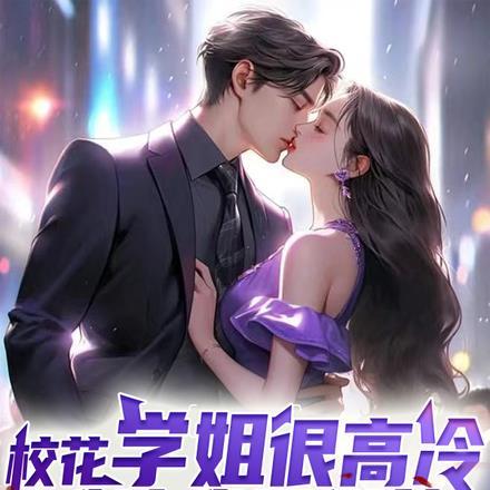 校花学姐很高冷,唯独我是例外