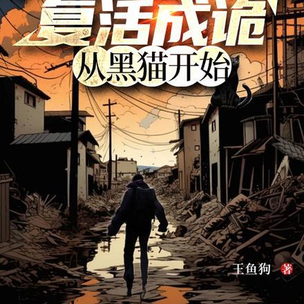 我能把尸体复活成诡,从黑猫开始
