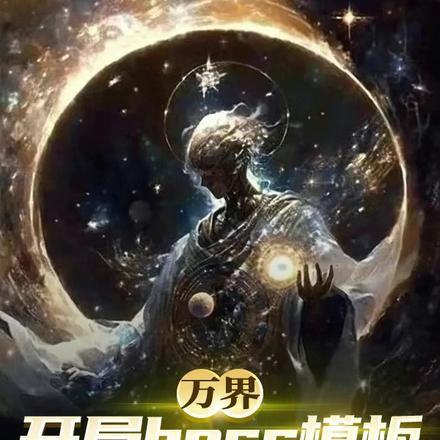 万界:开局BOSS模板走向无敌