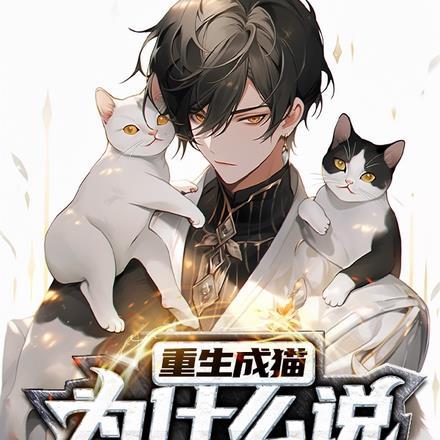 重生成猫：为什么说我是邪神