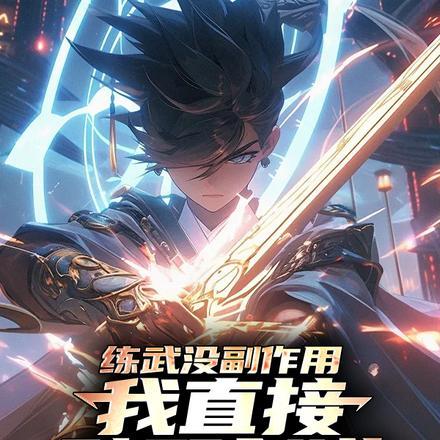 练武没副作用,我直接辟邪剑谱