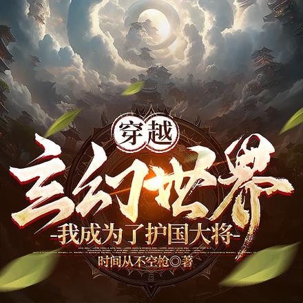 穿越玄幻世界，我成为了护国大将