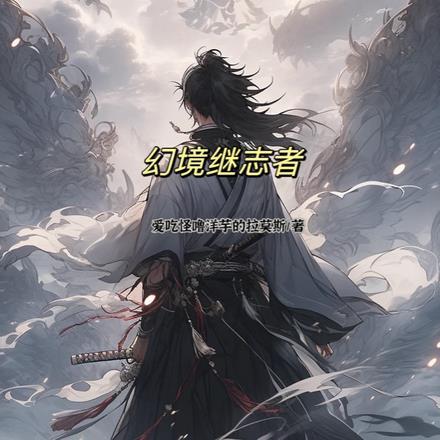 幻境继志者