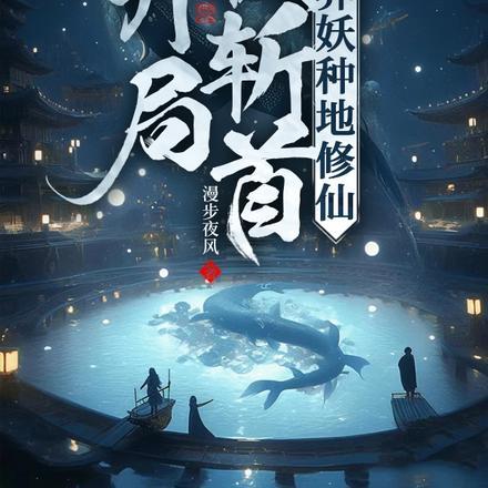 开局被斩首，我养妖种地修仙