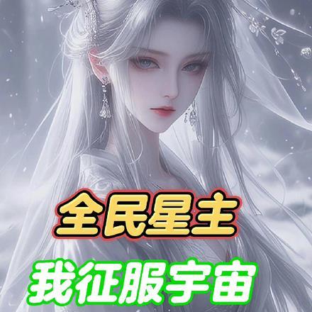 全民星主我征服宇宙