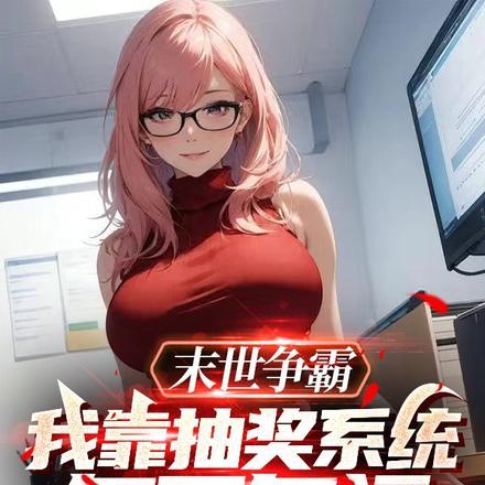 末世争霸:我靠抽奖系统多子多福