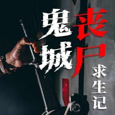 鬼城丧尸求生记