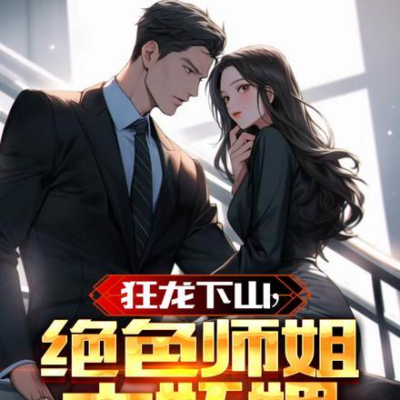 狂龙下山,绝色师姐太妩媚