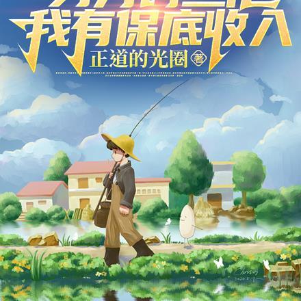 钓鱼:身为钓鱼佬,我有保底收入