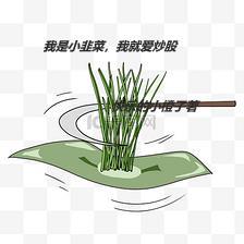 我是小韭菜,我就爱炒股