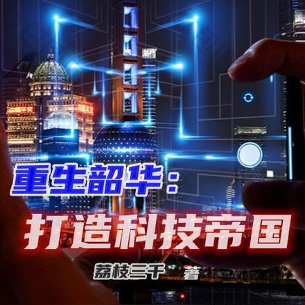 重生韶华:打造科技帝国