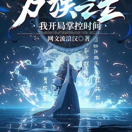 万族之主:我开局掌控时间