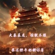大秦暴龙,谁敢不服