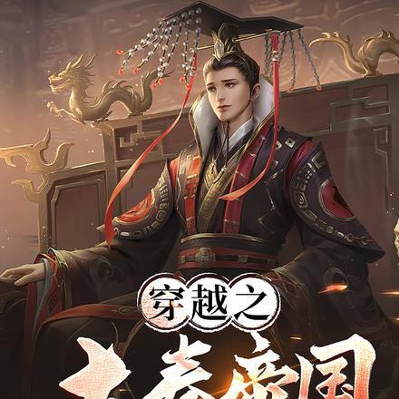 穿越之大秦帝国长公子扶苏