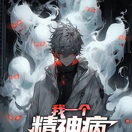 我一个精神病,吃鬼很正常吧