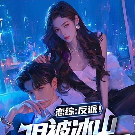 恋综:反派!但被冰山影后缠上了