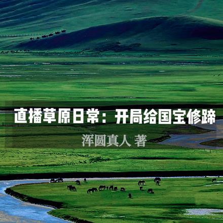 直播草原日常：开局给国宝修蹄