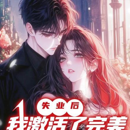 失业后,我激活了完美婚姻系统