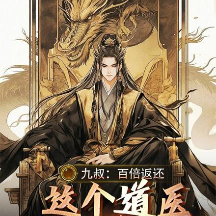 九叔:百倍返还,这个道医太逆天