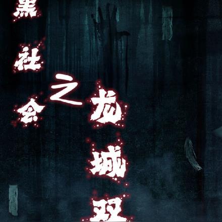 黑社会之龙城双雄