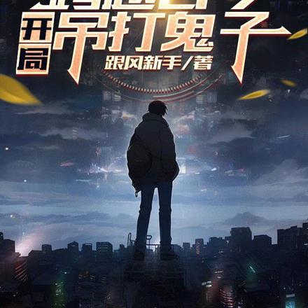 直播,跨越古今,开局吊打鬼子