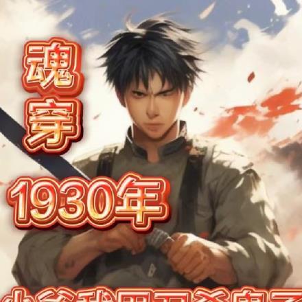 魂穿1930年小爷用刀杀鬼子